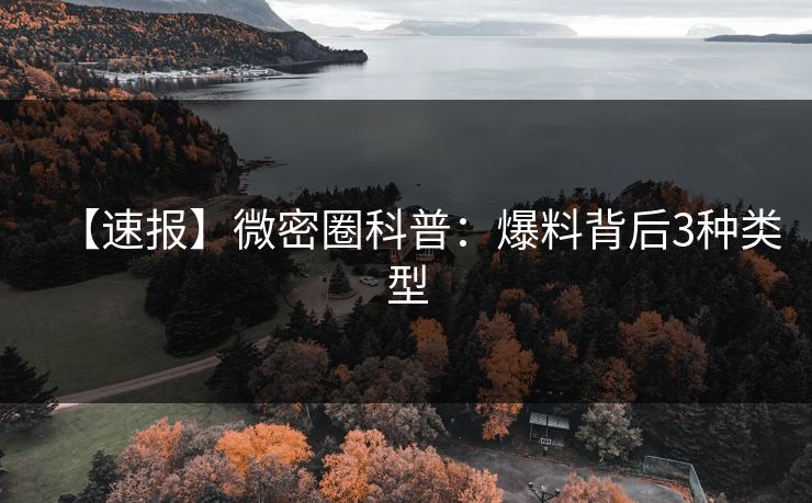 【速报】微密圈科普：爆料背后3种类型
