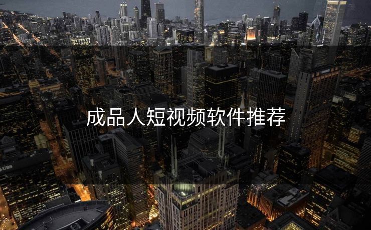 成品人短视频软件推荐