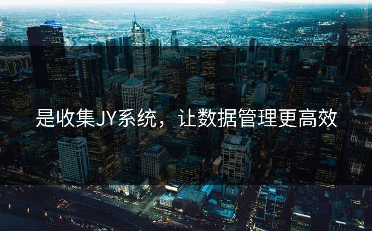 是收集JY系统，让数据管理更高效